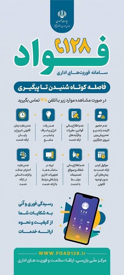 سامانه فواد ۱۲۸ ثبت و پیگیری شکایات اداری